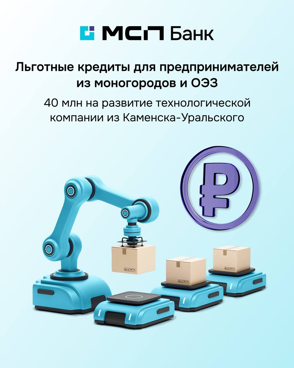 Выдали первый льготный кредит для бизнеса в моногороде В Каменске Уральском выдан первый льготный кредит по программе поддержки предпринимателей в моногородах и особых экономических зонах которую реализуют Минэкономразвития России и Корпорация МСП Финансирование в размере 40 млн получила компания Микроинтек которая разрабатывает технологии и производит алюминиевые материалы для строительства и промышленности Средства направят на запуск производства наполнителя для стеновых панелей мощностью 300т год монтаж оборудования и создание складской инфраструктуры Эффект для моногорода создание новых рабочих мест и расширение промышленного производства Напоминаем условия финансирования Ставка Моногорода 6 на инвестиции 10 на оборотные цели ОЭЗ 10 на инвестиции Сумма от 50 тысяч до 200 млн на инвестиции до 50 млн на оборотные цели Срок до 5 лет инвестиции и до 3 лет оборотное кредитование Подать заявку можно на сайте МСП РФ Программа реализуется в рамках национального проекта Эффективная и конкурентная экономика по поручению Президента России
