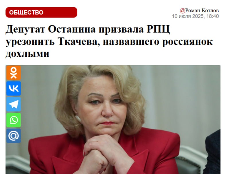 Ткачева попросили «урезонить» Депутат Останина обратилась к руководству РПЦ с призывом отреагировать на высказывания Ткачева о «дохлых бабах». Останина подчеркнула, что подобные заявления не соответствуют духу РПЦ и наносят ущерб ее репутации. Его слова не оценил даже Милонов, известный крайне странными инициативами — он заявил, что слова отца Андрея ему «непонятны и чужды». Кремлёвская Стабильность - Наш VPN