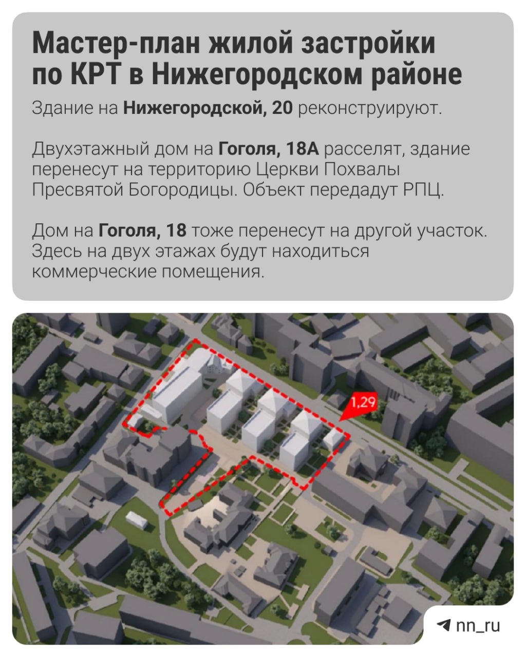 Минград показал план застройки в границах улиц Гоголя Нижегородской и Заломова Здесь хотят построить четыре жилых дома в два шесть этажей Здания на Нижегородской 14 16 18 и Гоголя 26 и 26А собираются демонтировать но обещают восстановить с сохранением исторического облика Еще несколько домов перенесут Подпишись Предложи новость