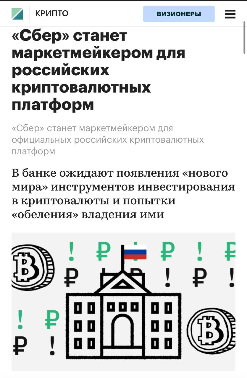 А вы ещё считаете крипту пирамидой и скоро все рухнет, да? Ну-ну-ну Сбер станет маркетмейкером для официальных российских криптовалютных платформ. В банке ожидают появления «нового мира» инструментов инвестирования в криптовалюты и попытки «обеления» владения ими Напоминаю у нас есть отдельный канал по крипте Всех ждём
