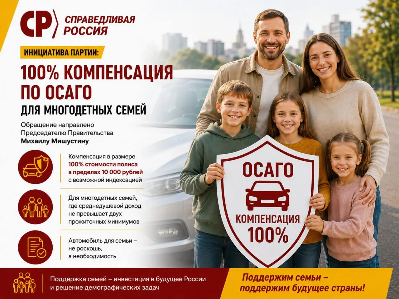 СПРАВЕДЛИВАЯ РОССИЯ предлагает компенсировать многодетным семьям расходы на ОСАГО Соответствующее обращение Сергей Миронов направил председателю Правительства Михаилу Мишустину Предлагается установить 100 ную компенсацию стоимости полиса ОСАГО в пределах 10 тысяч рублей для многодетных семей где среднедушевой доход не превышает двух прожиточных минимумов Сегодня автомобиль для многодетной семьи это не роскошь а необходимость Детские сады школы поликлиники кружки поездки всей семьёй без машины многим просто невозможно нормально организовать повседневную жизнь При этом ОСАГО обязательный платёж который с каждым годом становится всё ощутимее для семейного бюджета В партии подчёркивают поддержка многодетных семей должна быть не на словах а в конкретных решениях которые реально снижают финансовую нагрузку на родителей Поддержка семей с детьми это вклад в будущее страны и решение демографических проблем о которых сегодня говорят на всех уровнях ОСАГО многодетные СПРАВЕДЛИВАЯРОССИЯ