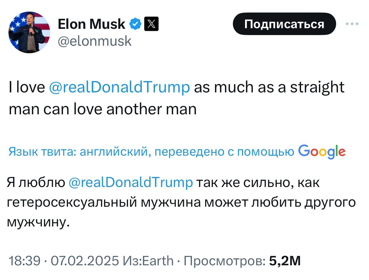 Илон Маск заявил, что любит Трампа. В своих соцсетях он открыто признался в любви президенту США как МУЖЧИНА К МУЖЧИНЕ.   Я люблю Дональда Трампа так же сильно, как гетеросексуальный мужчина может любить другого мужчину.  14 февраля обещает быть интересным.