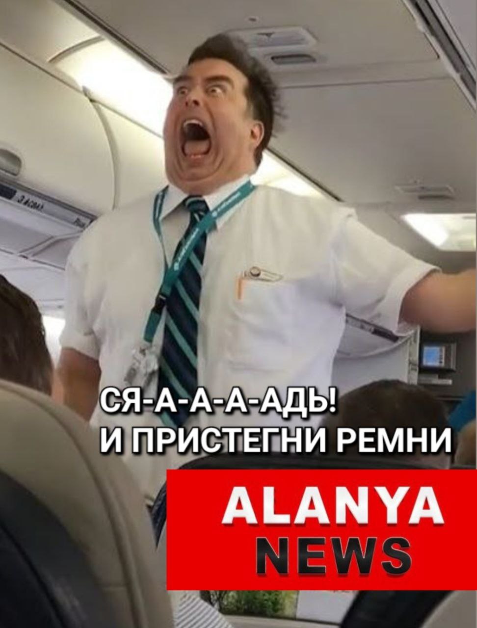 Встал — заплатил: в Турции уже штрафуют в самолёте  На рейсе Pegasus Sofia–Стамбул пассажиры встали до полной остановки самолёта — за что были встречены полицией и получили #штраф до 2600 TL  ~70$ . Источник  Причина? Игнор табло, предупреждений и просьб экипажа.  С мая 2025 года — такие действия караются официально на всех рейсах, прибывающих в Турцию. Источник   Так что, если очень хочется встать — держитесь! За кресло, соседа и кошелёк.  А у вас есть привычка вставать раньше времени? Признавайтесь честно!    — Всегда сижу до конца — я образцовый пассажир    — Ну… пару раз «приподнимался», пока катились    —Да я уже стою, когда шасси только выпустили    —Теперь точно подожду — не хочу платить!    — П.5!.. Вспомнился  #штрафВсамолёте #Турция2025 #новостиТурции #юмор #newsAlanya #туризм2025 #авиакомпанииТурции       Новости Аланьи   Alanya News