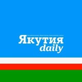 Якутия Daily