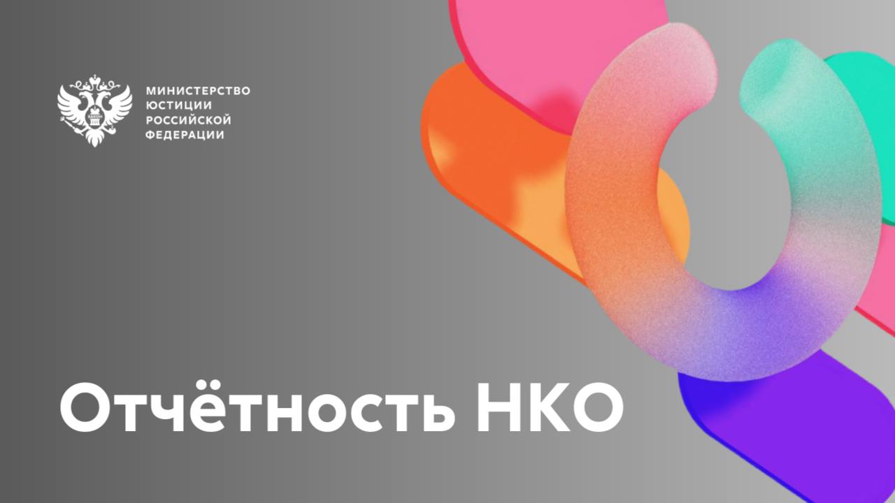 С 2026 года некоммерческие организации будут представлять отчётность в Минюст РФ в виде единой электронной формы   1 сентября 2025 года вступают в силу законодательные изменения, снижающие административную нагрузку на некоммерческие организации.     С 2026 года НКО будут подавать отчётность в Минюст РФ:    в виде единой формы    исключительно электронным способом через Портал Минюста РФ для НКО  В единую форму отчётности войдут сведения, утверждённые приказом Росстата.   НКО также освобождаются от обязанности опубликования отчётности в Интернете и средствах массовой информации.   Сведения из единой формы будут размещаться на Портале для ознакомления в объёме, утверждённом Минюстом РФ.  Сейчас министерство совместно с заинтересованными органами работает над утверждением всех необходимых подзаконных актов.    Принятые новеллы, направленные на унификацию отчётности и оптимизацию порядка её представления:   сократят расходы НКО   будут способствовать прозрачности и открытости деятельности НКО – в том числе, благотворительных и социально ориентированных