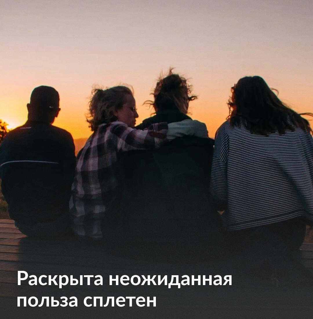Учёные доказали: сплетни — это командная работа. Разговоры о коллегах за глаза укрепляют доверие в коллективе, а ещё снижают «социальное безделье» — когда кто-то халтурит, а остальные тянут.  Оказалось, что обмен слухами помогает сотрудникам лучше понимать друг друга и даже повышает эффективность всей группы. Так что теперь у сплетен есть научное алиби.  Крысятничество с пользой для команды.