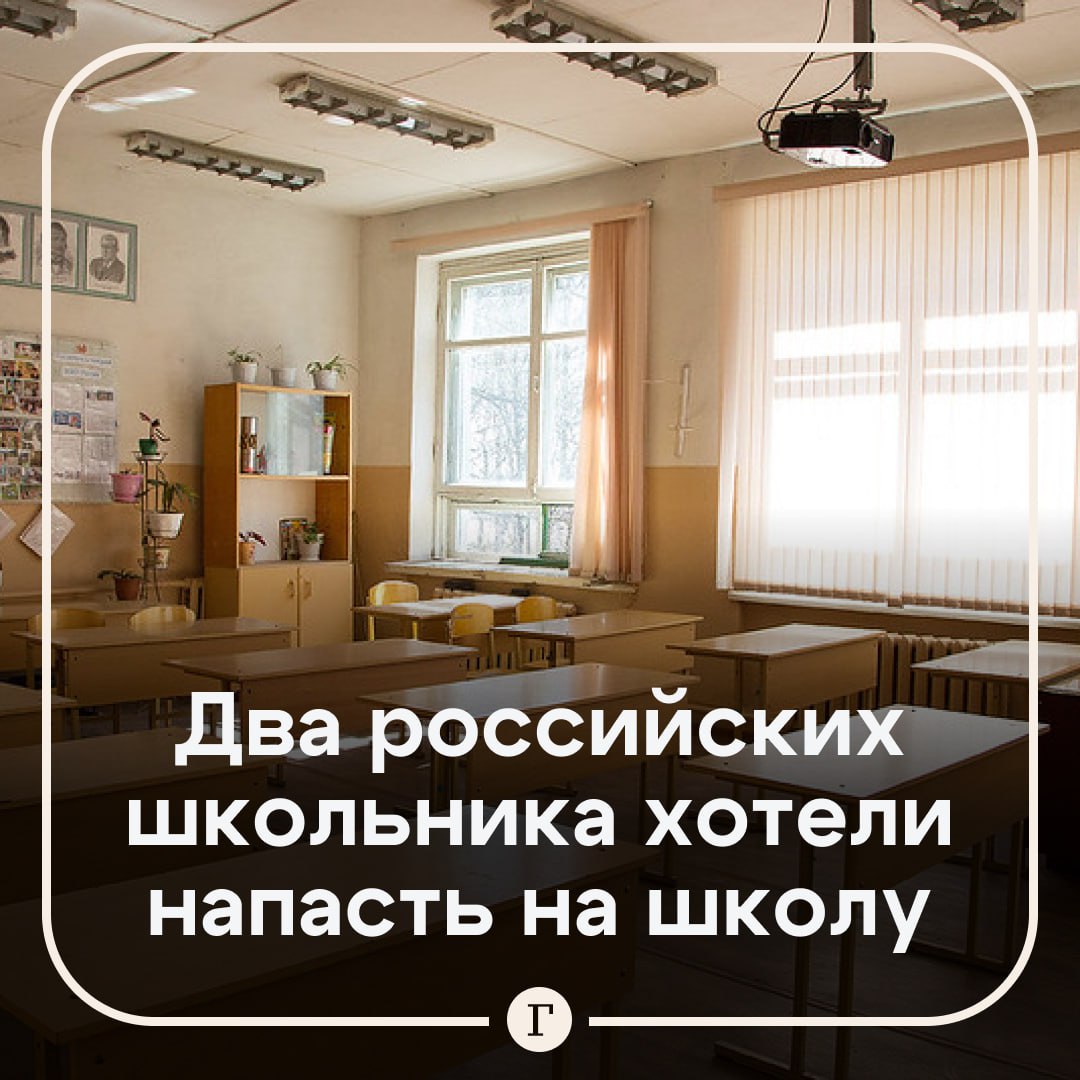 Двух учеников арестовали за планы напасть на школу в Домодедово Школьники получили один месяц и 30 суток Их обвинили в покушении на убийство двух и более лиц сообщила пресс служба судов общей юрисдикции Московской области Для нападения ученики заказали ножи топоры и крепления для телефонов на голову В дальнейшем считают правоохранители они должны были получить пистолеты В пресс службе отметили что подростки были подписаны на Telegram каналы где распространялись жестокие идеи и публиковали посты о нападениях на школы Фигуранты написали одному из пользователей и попросили помощи в организации атаки Собеседник юных злоумышленников посоветовал им какое холодное оружие брать   В декабре двое учеников разных школ напали с ножами на свои учебные заведения Один ранил учительницу математики От действий другого пострадало несколько человек и был убит 10 летний мальчик   Читайте Газету Ru в MAX