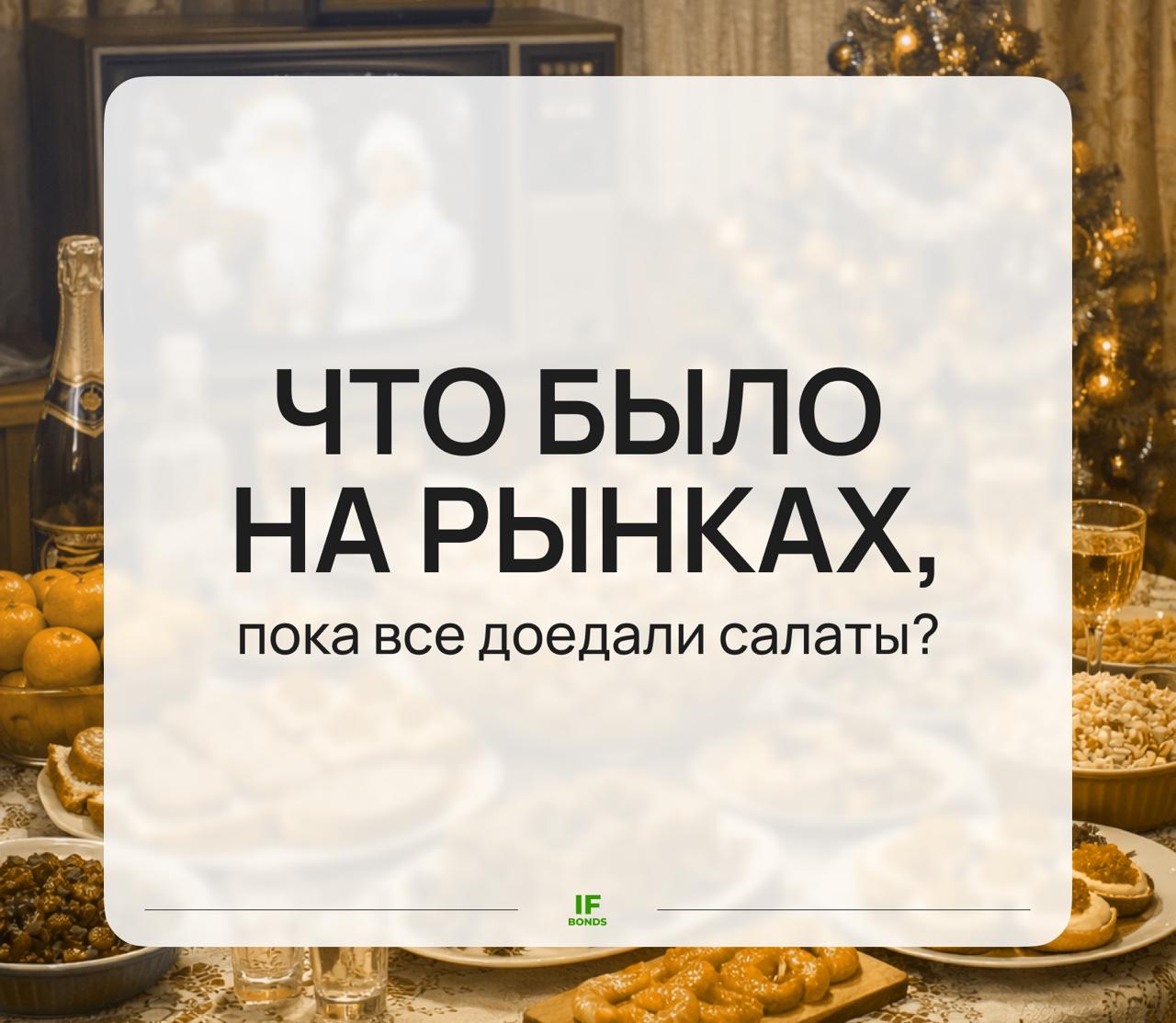 Что происходило за новогодние праздники пока все доедали салаты Если вы только только отходите от праздников и думаете что у вас здесь происходит Делимся событиями чтобы вы ничего не пропустили 1 График работы МосБиржи в праздничные дни Купить или продать ценные бумаги вы можете 5 6 8 9 января в 7 10 11 х числах биржа отдыхает Поэтому если желаете потратить новогоднюю премию или реинвестировать купоны то welcome 2 Рынки никуда не делись Индекс МосБиржи упал на 0 7 индекс ОФЗ продолжает расти 0 2 золото оправляется после коррекции 2 3 Валюта растет в отсутствии ЦБ и Минфина до 12 января Пока продаж валюты от регулятора нет доллар растет на 0 7 юань на 0 9 4 США похитили президента Венесуэлы Американские спецслужбы провели спецоперацию в Венесуэле и похитили бывшего президента страны Николаса Мадуро и его супругу Операция проводилась один день за это время США успели похитить президентскую семью и отдать управление страной вице президенту страны Делси Родригес которая сотрудничает с американской стороной 5 Трамп проводит жесткую политику в начале года После операции США в Венесуэле он угрожает военными действиями Колумбии и Мексике желает получить контроль над Гренландией Не верит что Украина атаковала резиденцию Путина и обсуждает с конгрессом новый пакет санкций против РФ Как эти игры с нефтью могут повлиять на Россию Ответили здесь Как вам начало года на финансовых рынках Горячее IF Bonds