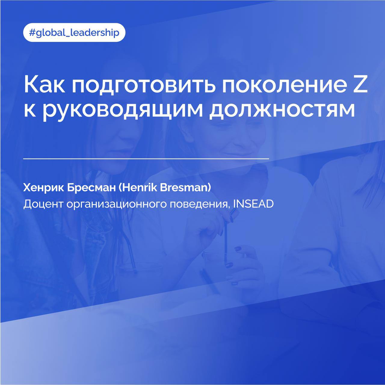 Молодые специалисты все чаще ставят под сомнение карьерный сценарий который десятилетиями считался единственно верным подниматься по корпоративной лестнице Для поколения Z руководящая должность уже не является приоритетом Исследование британской рекрутинговой фирмы Robert Walters показывает что 72 зумеров выбирают индивидуальный трек с фокусом на саморазвитие а 69 считают управленческие позиции слишком стрессовыми при низком вознаграждении После пандемии приоритеты изменились здоровье и баланс важнее переработок а идея работай усердно и компания обеспечит карьерный рост больше не считается гарантией Наблюдая за перегруженными менеджерами Gen Z задаются вопросом зачем идти по этому пути Это не значит что новое поколение отвергает само лидерство оно не принимает старую модель где ценятся выносливость и стаж а не способности Организации которые хотят раскрыть лидерский потенциал молодых сотрудников должны пересмотреть культуру управления Ключевой фактор психологическая безопасность Там где можно спорить задавать вопросы и ошибаться без страха сотрудники вовлекаются глубже работают продуктивнее и готовы брать на себя ответственность Подробнее в материале INSEAD