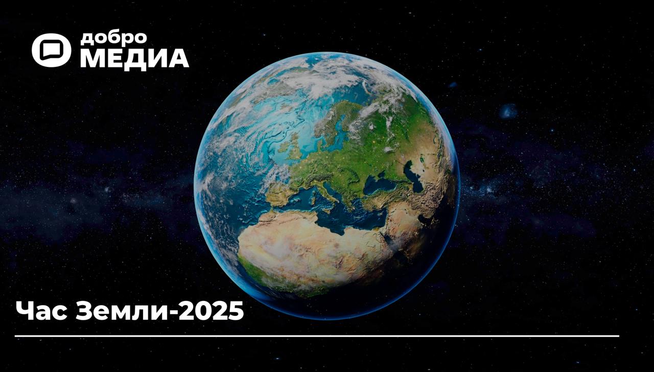 Сегодня в мире пройдёт экологическая акция «Час Земли-2025»  Экологическая акция Час Земли – одна из самых масштабных на планете. Ежегодно в ней участвуют порядка двух миллиардов человек из 180 стран мира.   В 2025 году время проведения экоакции – 22 марта с 20:30 до 21:30.   В назначенный час в городах выключат свет и электроприборы, иллюминацию памятников, муниципальных и других значимых зданий, чтобы напомнить об ответственном отношении к природным ресурсам.