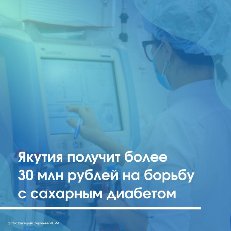 Правительство России выделило Якутии более 30 млн рублей в рамках федерального проекта «Борьба с сахарным диабетом». Средства направят на оснащение больниц и помощь пациентам, сообщает сайт Кабмина.  Большая часть суммы — 22 млн рублей — пойдёт на покупку оборудования для диагностики сахарного диабета в сельских больницах. В частности, медучреждения оснастят анализаторами гликированного гемоглобина.  Ещё 8 млн рублей выделено на обеспечение детей и беременных женщин портативными системами непрерывного мониторинга глюкозы. Эти устройства помогут эффективно контролировать уровень сахара в крови.  Всего в рамках проекта в 60 регионов страны направят около 470 млн рублей на оборудование и почти 2 млрд рублей на помощь детям и беременным.  Напомним, в Якутии сахарным диабетом страдают около 30 тысяч человек.