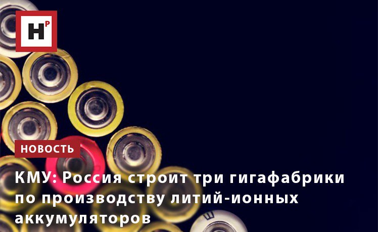 В России строятся три гигафабрики по производству литий ионных аккумуляторов Об этом сообщил на Конгрессе молодых ученых завкафедрой электрохимии химического факультета МГУ Евгений Антипов Академик рассказал что технологии хранения энергии развиваются семимильными шагами Литий ионные аккумуляторы перевернули многие технологические решения для нашей цивилизации устроив промышленную революцию Емкость аккумуляторов тоже постоянно растет они уже на порядок превосходят стандартные свинцовые аналоги Но есть много проблем с аккумуляторами которые необходимо решать И решение может стать точкой роста поэтому потенциал их огромен Возможно пришло время создавать отдельную аккумуляторную отрасль промышленности Тем более что сейчас уже создаются заводы по производству натрий ионных аккумуляторов более дешевых и избавленных от ряда литиевых проблем Необходимо вкладываться в научные разработки связанные с этой областью знаний Фото ru 123rf com Подробнее на портале Научная Россия аккумуляторы