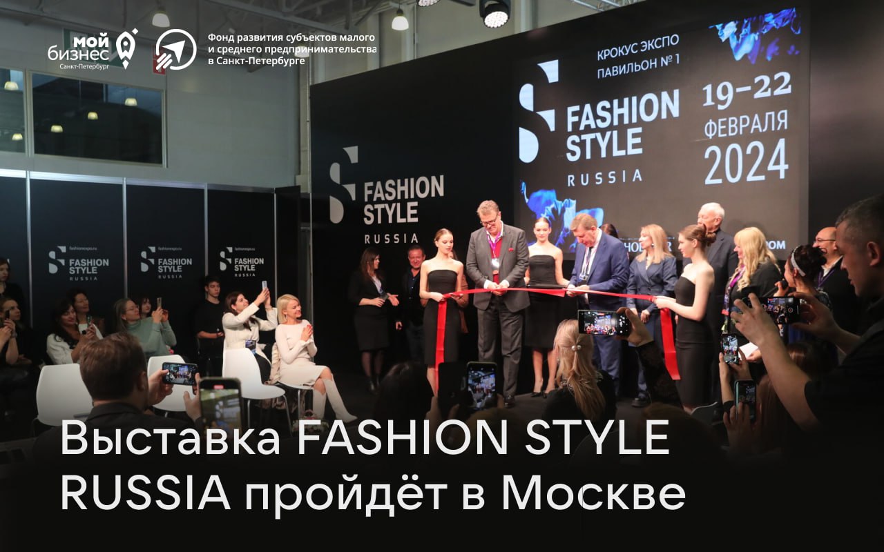 Главная выставка моды пройдёт в Москве  На FASHION STYLE RUSSIA дизайнеры представят свои коллекции одежды, обуви, аксессуаров и комплектующих для производства.  В рамках выставки пройдёт бизнес-форум, на котором обсудят тренды и перспективы модной индустрии.   12-15 марта, выставочный комплекс «Гостиный двор», Москва, ул. Ильинка, дом 4.    Фонд развития СМСП в СПб Центр «Мой Бизнес»