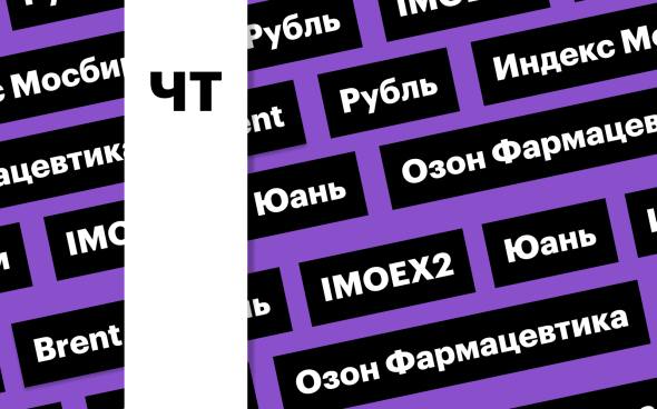 Индекс Мосбиржи, российская валюта, цена нефти Brent: дайджест инвестора Российский рынок акций снизился в среду на заявлениях президента Владимира Путина. Из-за ухудшения геополитики заметно подешевел рубль. Цена Brent упала ниже $65 за баррель на планах Саудовской Аравии повышать добычу Подробнее на РБК: