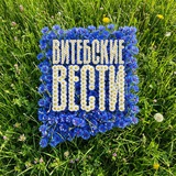 Витебские Вести