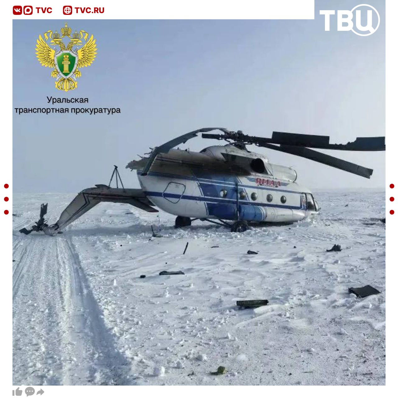 Вертолет совершил жесткую посадку в ЯНАО Вертолет Ми 8 принадлежит авиакомпании Ямал ЧП произошло почти сразу после взлета На борту было 10 человек все выжили Предварительно командир судна получил травму головы бортмеханик повредил руку У пассажирки гипертонический криз у остальных легкие ушибы Прокуратура проводит проверку Подписаться на ТВЦ в MAX