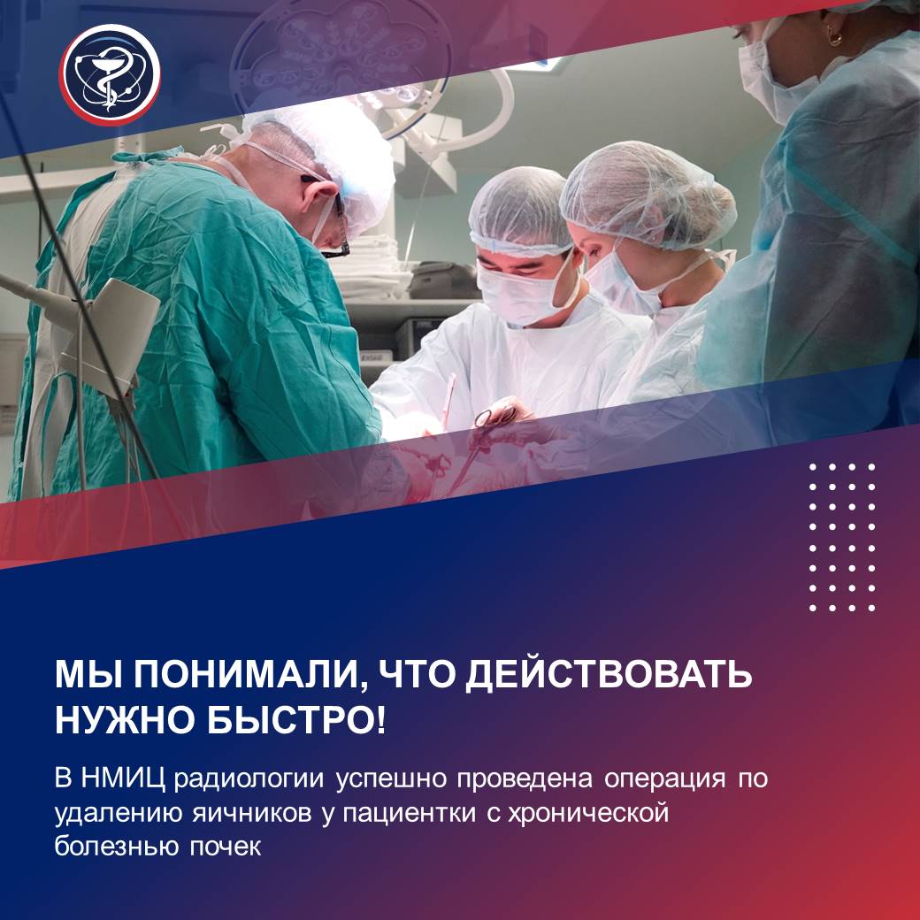 ↖МЫ ПОНИМАЛИ, ЧТО ДЕЙСТВОВАТЬ НУЖНО БЫСТРО!   ⏺В НМИЦ радиологии успешно проведена операция по удалению яичников у пациентки с хронической болезнью почек   55-летняя Наталья обратилась в отделение реконструктивно-пластической гинекологии и онкологии НИИ урологии и интервенционной радиологии имени Н.А. Лопаткина — филиала НМИЦ радиологии Минздрава России. Сложный случай потребовал не только хирургического вмешательства, но и дополнительного гемодиализа из-за хронической болезни почек.   В начале августа Наталья стала замечать, что у нее часто поднимается температура и увеличивается объем живота. Она признается, что посещала гинеколога лишь время от времени. После обращения к врачу ей сразу назначили МРТ органов малого таза и брюшной полости. Исследование показало, что в обоих яичниках имеются кистозные многокамерные образования диаметром до 15 сантиметров. Кроме того, лабораторные анализы выявили повышение онкомаркеров в крови женщины.  Поскольку Наталья страдала от хронической болезни почек, гинекологи направили ее в НИИ урологии и интервенционной радиологии для обеспечения полноценного лечения, так как женщине требовался программный гемодиализ.  «Образование было многокамерным, и мы понимали, что действовать нужно быстро! Учитывая размеры опухоли, повышенные онкомаркеры, а также риск разрыва капсулы образования, нарастания болевого синдрома и сдавления соседних органов, мы были вынуждены действовать незамедлительно», — рассказывает Юлия Алдушкина, врач — акушер-гинеколог отделения реконструктивно-пластической гинекологии и онкологии НИИ урологии.   Во время операции было проведено исследование ткани, которое подтвердило пограничный характер новообразований. Чтобы предотвратить дальнейшее распространение опухоли, а также учитывая возраст пациентки, хирурги приняли решение об удалении матки с придатками и большого сальника.  После сложной операции Наталья быстро восстановилась. Совместная работа многопрофильной команды врачей центра позволила не только успешно провести операцию, но и минимизировать риски, связанные с сопутствующими заболеваниями.