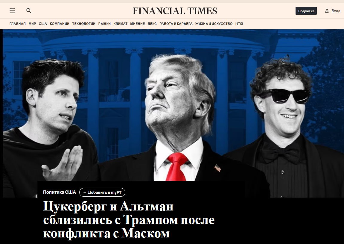 Глава Meta запрещена в РФ Цукерберг и глава OpenAI Альтман стремились сблизиться с Трампом с тех пор как его отношения с Маском этим летом испортились пишет Financial Times По данным издания они в частном порядке обращались к Белому дому за поддержкой чтобы расширить свои коммерческие возможности После недавних перепалок Трамп и Маск коротко переговорили на состоявшейся на прошлой неделе панихиде по погибшему политику Чарли Кирку Президент США затем положительно оценил эту встречу jkinvest news jkinvest
