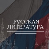 Русская Литература