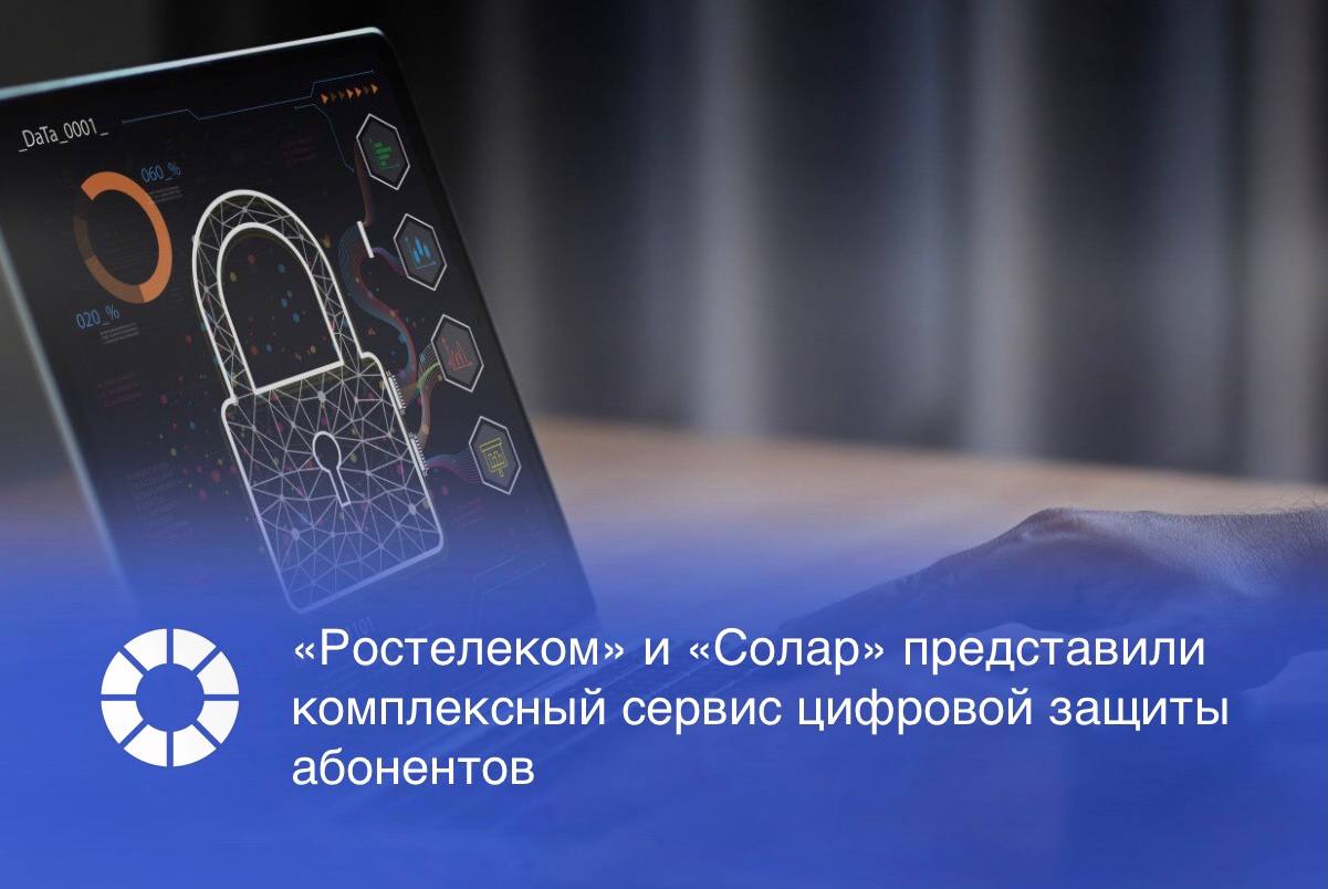 «Ростелеком» и «Солар» запустили единый инструмент для обеспечения цифровой и финансовой безопасности абонентов домашнего интернета и мобильной связи.   Комплексная защита включает автоматическую блокировку спам-звонков, определение мошеннических входящих вызовов, фильтр нежелательных сайтов, а также мониторинг утечек персональных данных и изменений данных в Бюро кредитных историй  БКИ .   Изображение: Adobe Stock, RSpectr