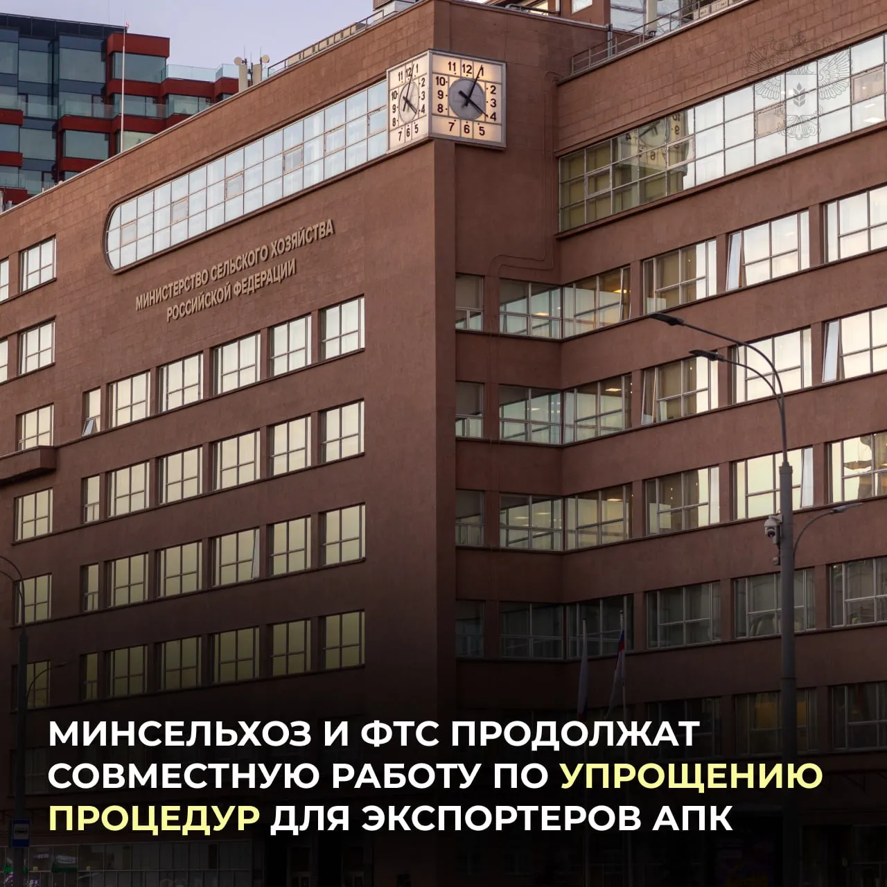 Оксана Лут и глава ФТС Валерий Пикалёв обсудили взаимодействие ведомств по сопровождению внешней торговли продукцией АПК Рассмотрели возможности дальнейшей интеграции информационных систем Минсельхоза и ФТС   Это позволит улучшить прослеживаемость товарных партий снизить административную нагрузку и ускорить прохождение необходимых согласований Договорились продолжить совместную работу по ключевым направлениям В числе приоритетов подготовка дополнительных разъяснений для участников рынка проработка вопросов по оформлению документов поиск практических решений которые помогут сделать процедуры более удобными для бизнеса   Минсельхоз России в MAX