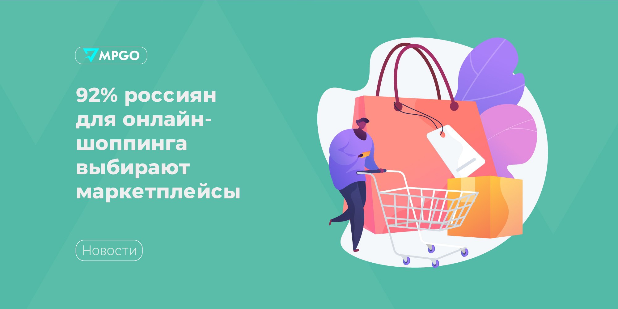 92% россиян для онлайн-шоппинга выбирают маркетплейсы  Согласно данным исследования ВЦИОМ, среди российских онлайн-покупателей безоговорочно лидируют маркетплейсы. Их выбирают 92% опрошенных.  На втором месте по популярности цифровые доски объявлений  Авито, Юла и др.  — их выбирают 20% опрошенных. Почти также популярны интернет-магазины — к ним обращаются 19%. В социальных сетях/мессенджерах совершают покупки только 5%.  Аналитики подчеркнули, что среди респондентов: • 71% россиян имеют опыт совершения покупок в интернете; • 29% из них приобретали товары несколько раз в месяц за последний год; • 55% — тех, кто регулярно совершает онлайн-покупки.  На основе числа приобретаемых в онлайн категорий товаров аналитики разделили потребителей на три группы:  • «Избирательные»  40%  — покупают в интернете 1–2 категории товаров. • «Знающие меру»  41%  — покупают 3–5 категорий товаров. • «Всеядные»  19%  — покупают шесть и более категорий товаров.  Топ-3 наиболее важных критериев выбора товаров в интернете для российских онлайн-потребителей: цена, отзывы и наличие удобных пунктов выдачи  47%, 46% и 32% соответственно от числа совершавших онлайн-покупки , — сообщается в исследовании.  Индустрия