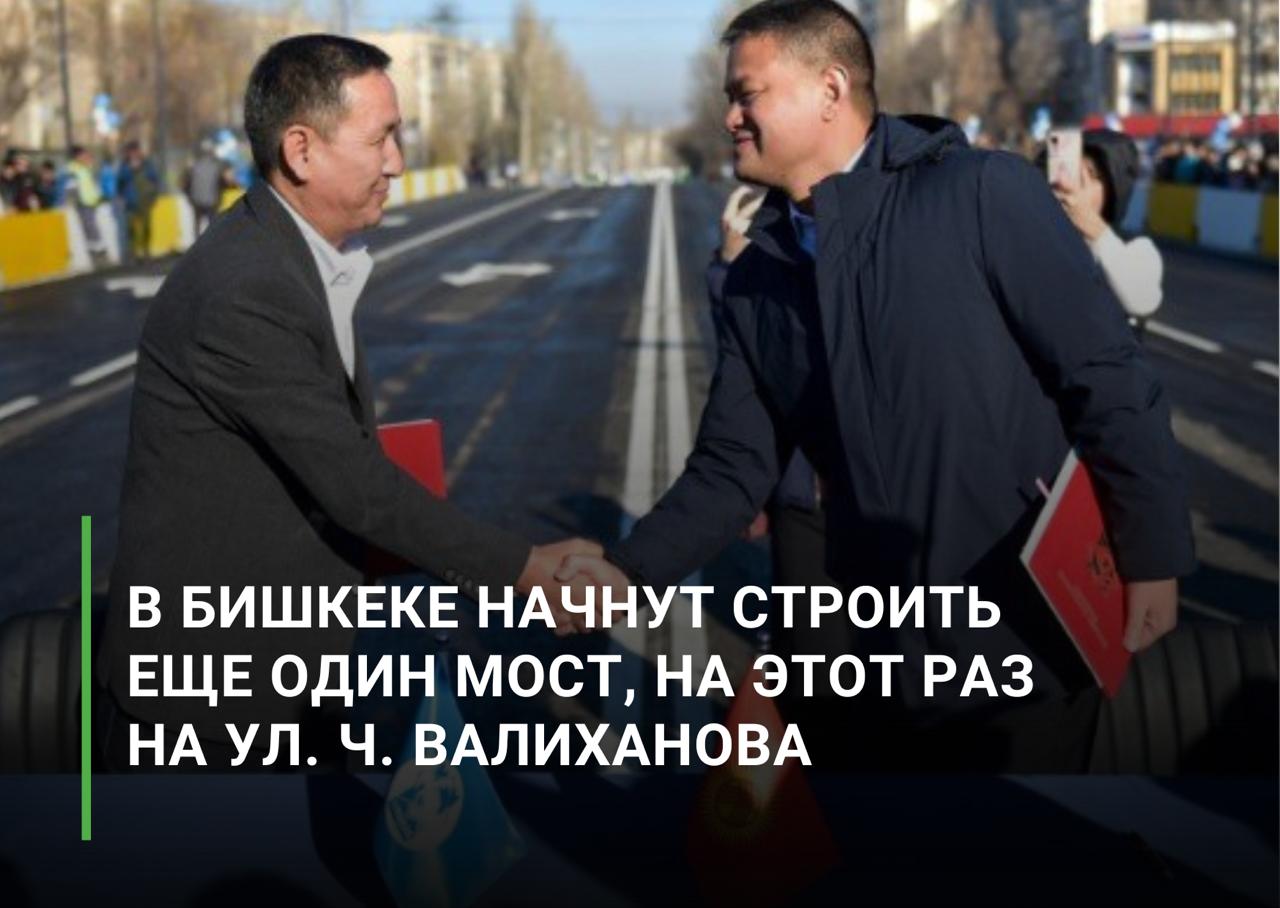 29 ноября мэрия Бишкека и компания Бай Таш Групп подписали меморандум о строительстве нового моста через технический канал Бишкекской теплосети имени Чокана Валиханова так называемый тещин язык Этот участок многие годы считался проблемным узкий проезд низкая пропускная способность и отсутствие удобных тротуаров создавали серьезные трудности для жителей близлежащих районов Новый мост позволит устранить эти ограничения и значительно улучшит транспортную связанность Строительство начнется в 2025 году Проект предусматривает шесть полос движения общую длину сооружения в 90 метров и тротуары шириной по 3 метра с обеих сторон Завершить строительство и ввести объект в эксплуатацию планируется в июне 2026 года Работы будут выполнены за счет средств мэрии Бишкека при этом оплата из местного бюджета будет производиться поэтапно в течение 3 5 лет
