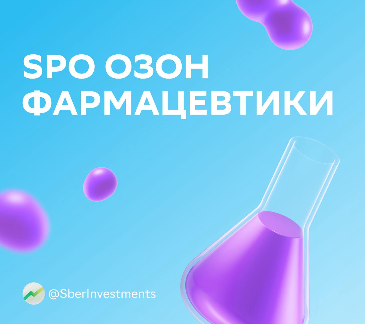 «Озон Фармацевтика» объявила о начале вторичного предложения акций на Мосбирже! Компания — ведущий российский производитель фармацевтических препаратов. Напомним, что эмитент провёл IPO в октябре прошлого года: капитализация компании выросла практически в 1,5 раза, несмотря на непростую рыночную конъюнктуру, а количество акционеров превысило 90 000. Делимся с вами ключевыми предварительными параметрами SPO: Сделка — cash in. Это означает, что все денежные средства, привлечённые в рамках SPO, поступят в компанию. Цели SPO — реализация долгосрочной стратегии компании, расширение базы инвесторов, увеличение ликвидности акций. Free float может вырасти до 15,3%. А его фактический размер определят после SPO. Это позволит бумагам попасть в первый уровень листинга Мосбиржи и шаг к тому, чтобы попасть в индекс площадки. Цену SPO установят после формирования книги заявок. Но она не превысит 48 ₽ за акцию. Окончательную стоимость в рамках SPO установят до 20 июня. Инвесторы, которые примут участие в SPO, получат преимущественное право на участие в следующей допэмиссии по той же цене. Розничный инвестор, подавший более 10 заявок, не получит аллокации. Сбор заявок на участие продлится с 17–19 июня, но может быть завершён досрочно. Как участвовать? Подать заявку на покупку акций в рамках SPO можно в приложении СберИнвестиции. А уже в 11:00 компания проведёт звонок с инвесторами — присоединиться можно на сайте эмитента. #OZPH