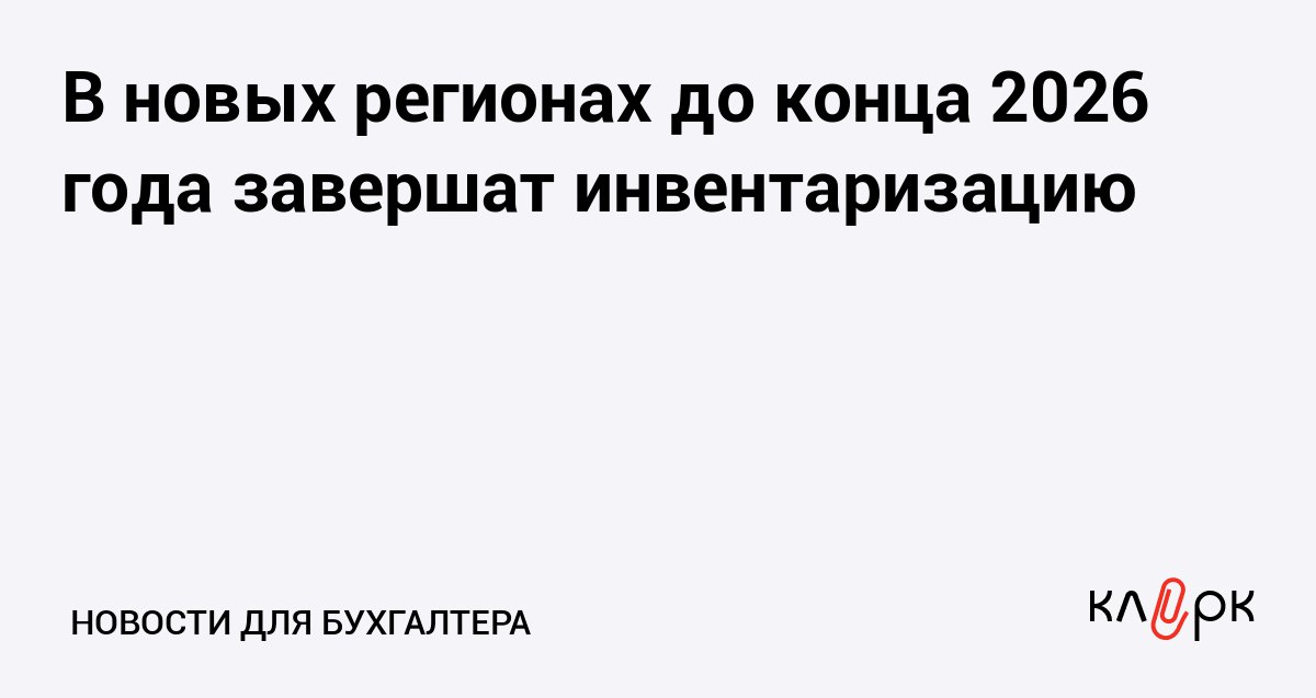 В новых регионах до конца 2026 года завершат инвентаризацию Клерк Ру Практическая помощь бухгалтеру RSS Мишустин поручил провести кадастровый учет объектов недвижимости в ДНР ЛНР Запорожской и Херсонской областях