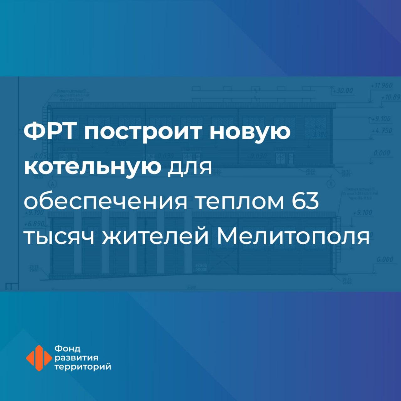 В Мелитополе строят новую котельную, которая обеспечит теплом более 63 тысяч мелитопольцев В Мелитополе приступили к строительству нового объекта теплогенерации мощностью 117,5 МВт, которая обеспечит теплом более 63 тысяч мелитопольцев. Строительство проходит под контролем Технического заказчика Фонда Развития Территорий. Это блочно-модульная котельная, которая станет одним из самых мощных объектов теплогенерации города. Мощностей старой котельной не хватает. Учитывается потенциал развития Мелитополя, в частности – перспектива роста объемов жилищного строительства. После ввода котельной в эксплуатацию она согреет более 63 тысяч мелитопольцев. Специалисты планируют завершить строительство котельной в конце 2026 года.