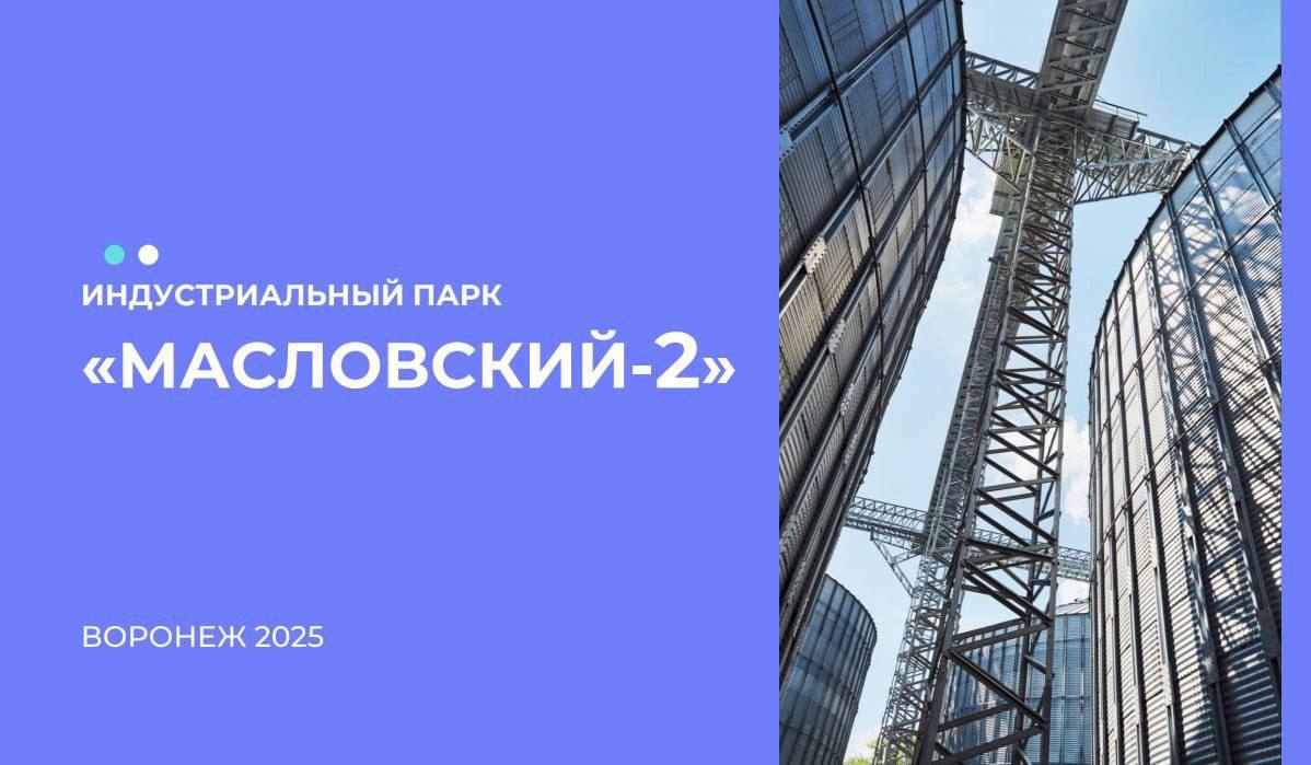 Продолжаем выбирать имя для нового индустриального парка Воронежской области С момента объявления конкурса воронежцы предложили почти 400 названий для промышленной территории которая пока носит рабочее название Масловский 2 На первом этапе конкурса мы отобрали 10 лучших вариантов Теперь начинается второй этап онлайн голосование в соцсети ВКонтакте и в Telegram Каждый может выбрать понравившееся название именно вы определите какие 5 из них выйдут в финал Варианты прошедшие во второй этап Черноземье Антей отсылка к великану черпавшему силы от земли одной из главных ценностей столицы Черноземья Беспятный в честь легендарного корабельного мастера Антона Беспятного ТехноГрад Донской Прогресс Петровские мануфактуры Современный Петровский Адмиралтейский Голосование стартует уже сегодня и продлится до 1 декабря Выбирайте название которое станет символом новой промышленной эпохи Воронежской области Поступало много схожих идей Поэтому при выборе победителя будем учитывать кто первым предложил название время отправки вариантов каждым участником зафиксировано