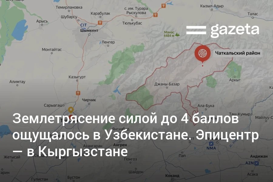 В ночь на понедельник в Ташкенте и других регионах Узбекистана ощущалось продолжительное землетрясение силой 2 4 балла Эпицентр находился в Джалал Абадской области Кыргызстана Сила в эпицентре достигла 7 баллов www gazeta uz ru 2025 10 06 quake Telegram Instagram YouTube