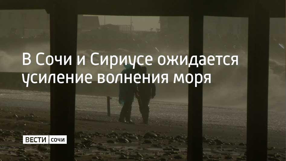 Усиление волнения моря до 3 баллов прогнозируется в Сочи и на федеральной территории Сириус в ближайшие сутки По данным метеорологов высота волн может достигнуть 1 2 метра Спасательные службы перешли в режим повышенной готовности Власти рекомендуют жителям и гостям курорта воздержаться от отдыха у воды и быть осторожнее Мы в MAX