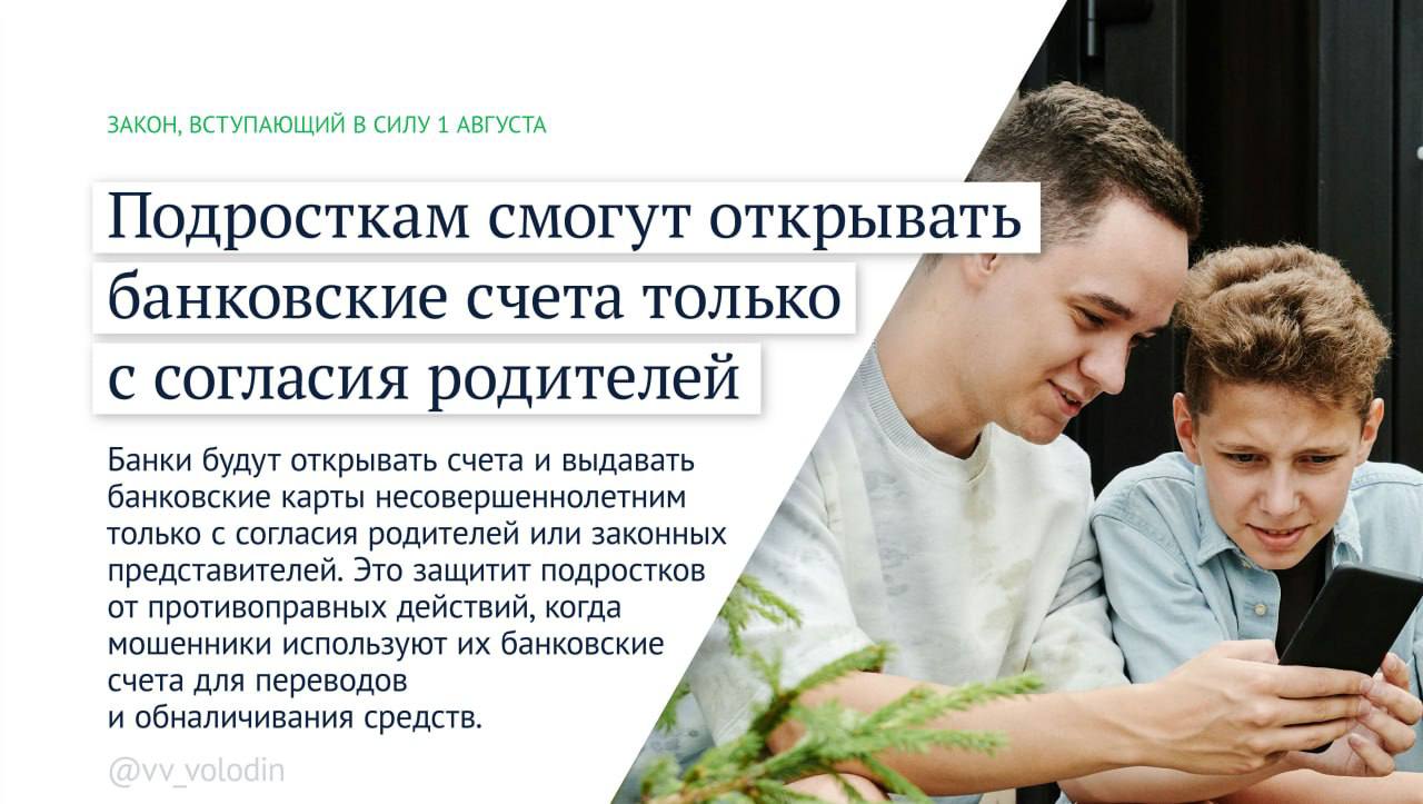 Законы, вступающие в силу в августе Противодействие мошенникам. Банки будут открывать счета подросткам только с согласия родителей. Несовершеннолетние зачастую становятся жертвами обмана, в результате которого их банковские карты используют для обналичивания похищенных средств. Под контролем родителей таких ситуаций удастся избежать. От смс-рассылок можно будет отказаться, написав заявление оператору связи. Решение позволит защитить граждан от телефонного и интернет-мошенничества, а также будет способствовать борьбе со спамом. Защита исторической памяти. Введена уголовная ответственность за осквернение воинских захоронений и других объектов, увековечивающих память погибших при защите нашей страны и её интересов. Это касается мемориалов, расположенных как на территории России, так и за рубежом. Максимальное наказание — до 5 лет лишения свободы. Дополнительная поддержка участников СВО. Для военнослужащих, участвующих в специальной военной операции, продлевается срок действия результатов ЕГЭ. Мера будет способствовать повышению доступности образования для тех, кто защищает страну, а также позволит им быстрее адаптироваться после окончания службы. Участники СВО и их близкие освобождены от уплаты госпошлины при обращении в суд для установления юридически значимых фактов закон вступил в силу 23 июля . Это упрощает для них процедуру оформления необходимых документов и избавляет от излишней финансовой нагрузки. Об этих и других законах месяца — в карточках.