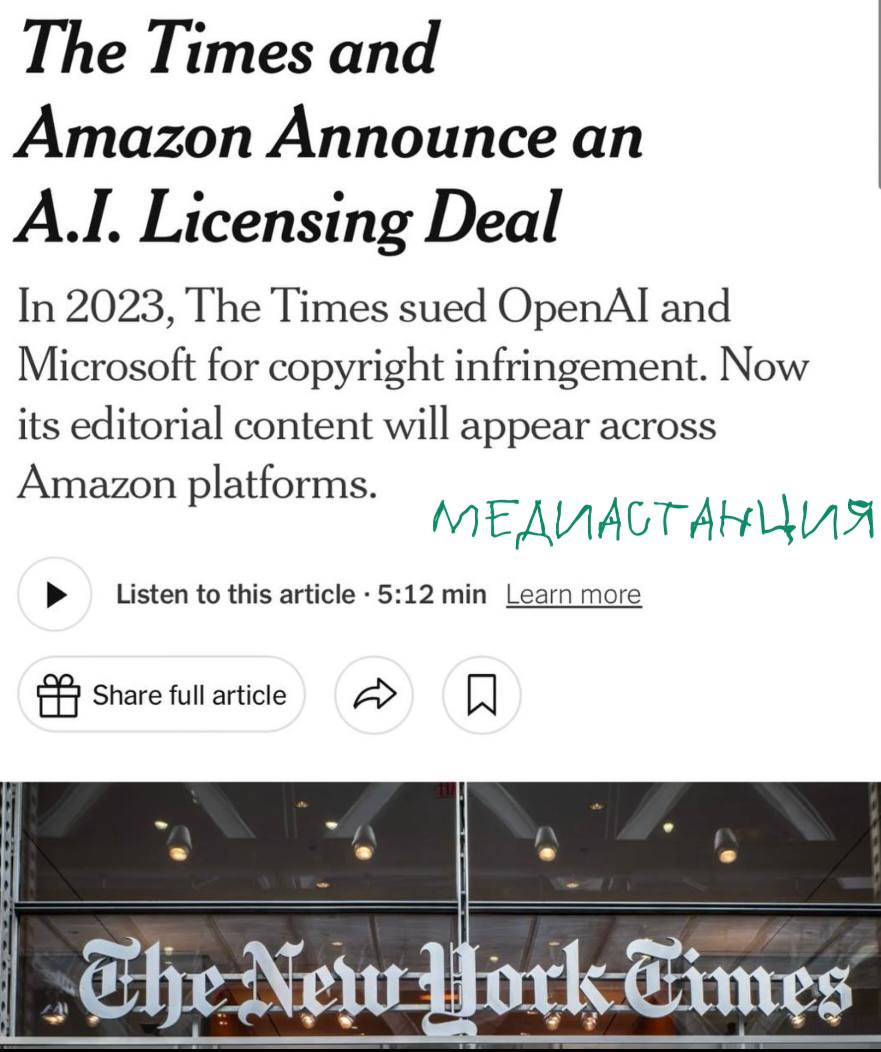 Газета The New York Times отдала на откуп свои материалы Amazon. Теперь корпорация сможет внедрять в ИИ-продукты и другие сервисы статьи и новости, включая тексты с NYT Cooking и спортивный контент The Athletic. Эти данные будут применяться, чтобы создавать краткие ответы и сводки по пользовательским запросам. Кроме того, Amazon получит доступ к материалам NYT для обучения своих больших языковых моделей LLM . Ранее NYT обвиняла Microsoft и OpenAI в нарушении авторских прав, так как те использовали их материалы на безвозмездной основе для обучения чат-ботов ChatGPT и Bing Chat. За деньги — да, получается.