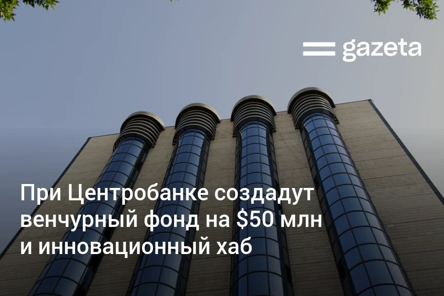 В Узбекистане разработают пятилетнюю Национальную стратегию финтеха Она станет основным документом для развития отрасли и координации инициатив в сфере финансовых технологий При Центральном банке появится венчурный фонд на 50 млн долларов До 2030 года планируется привлечь 1 млрд долларов инвестиций в финтех стартапы   www gazeta uz ru 2025 11 28 fintech startup Telegram Instagram YouTube