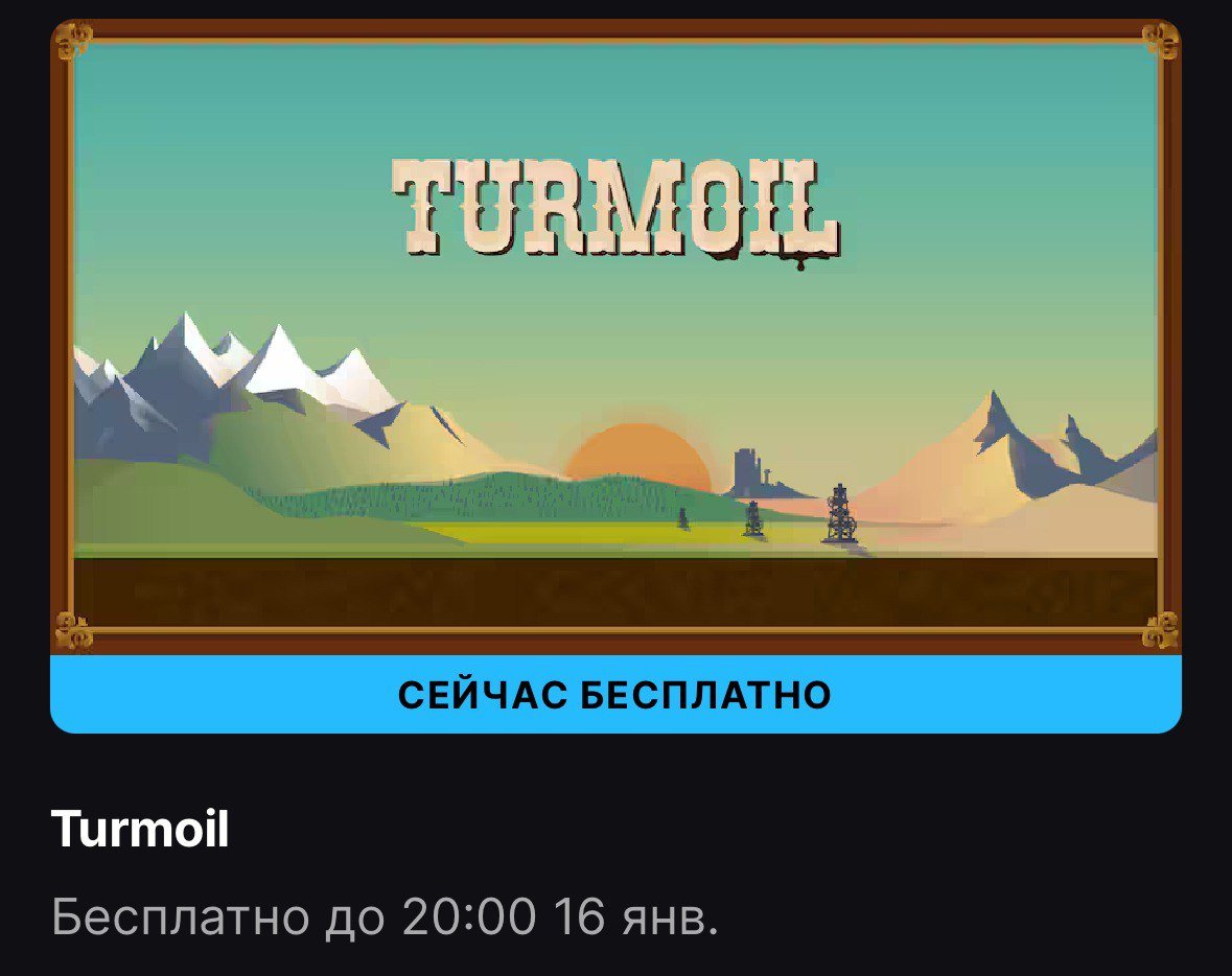 Epic Games Store началась раздача Turmoil  Turmoil — это симулятор с 2D-артом, в котором игрокам нужно взять на себя роль нефтяника, чтобы создать империю по добыче «чёрного золота». Для этого придётся арендовать земельные участки, искать месторождения, прокладывать трубопроводы, а также заниматься предпринимательской деятельностью, в том числе развивая собственный городишко.  Можно забрать до 16 января.   Free Gaming - подписаться.