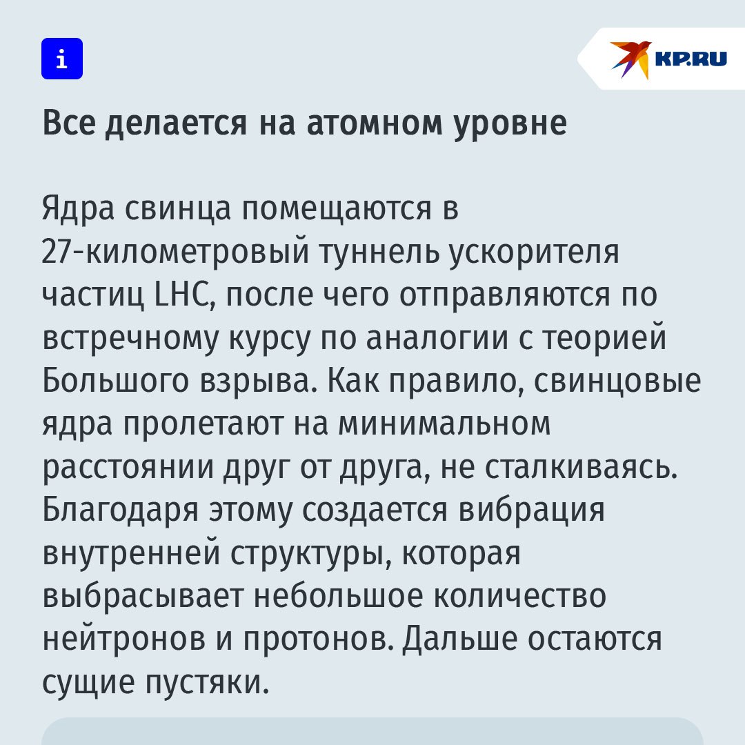 Физики исполнили мечту алхимиков: теперь свинец можно превращать в золото Чтобы получить драгоценный металл, всего лишь необходимо удалить три протона из ядра свинца в пучках LHC, заявили физики из Европейского центра ядерных исследований ЦЕРН в Женеве. И удалили, в 27-км туннеле Большого адронного коллайдера. Об этом пишет немецкая газета Spiegel. Вот почему у средневековых алхимиков не получался этот "фокус" - у них коллайдера не было. Однако и нынешние ученые признали – разбогатеть пока не удастся – производить золото подобным образом пока невозможно. Того, что удалось создать, было в триллионы раз меньше необходимого для изготовления ювелирного изделия. К тому же золото в коллайдере "существует лишь ничтожную долю секунды", отметили физики.