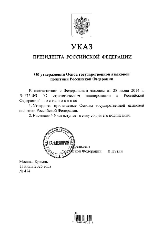 Владимир Путин утвердил основы государственной языковой политики.