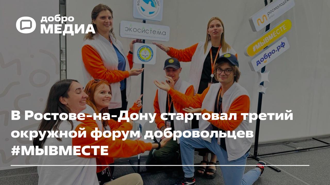 В Ростове-на-Дону стартовал окружной форум добровольцев #МЫВМЕСТЕ для ЮФО и СКФО  Это уже третий окружной форум добровольцев #МЫВМЕСТЕ в 2024 году. Он объединит более 250 волонтёров из Южного и Северо-Кавказского федеральных округов. Также деловую, культурную и полезную программу и посетят представители некоммерческих организаций из Казахстана, Таджикистана, Туркменистана и Узбекистана.  В нулевой день форума волонтёры помогли собрать более 100 продуктовых наборов для нуждающихся семей. Также гости познакомились с исчезающей породой донских лошадей Дончаков и поучаствовали в обустройстве пастбищ. Кроме того, добровольцы посетили проект участника Международной Премии #МЫВМЕСТЕ – Южный парк птиц «Малинки».  На Церемонии открытия форума участников поприветствовал заместитель губернатора Ростовской области Артем Хохлов. Он отметил, что хотел выйти на сцену в жилетке добровольца  она у него есть .   Хохлов подчеркнул, что по итогам 2023 года донские волонтёры стали лучшими в России. Более 327 тысяч региона занимаются добровольчеством. Также он рассказал, что в добровольческих акциях принимают участие не только волонтёры региона, но также представители силовых ведомств, бизнеса.