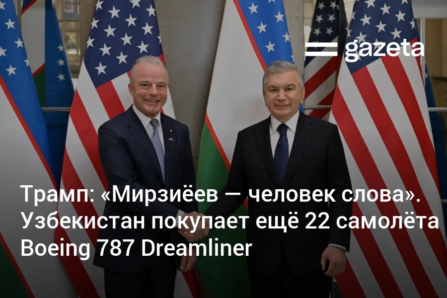 Узбекистан подписал с Boeing контракт на 8 млрд долларов на закупку 22 самолёта 787 Dreamliner для авиакомпании Uzbekistan Airways Президент США Дональд Трамп поздравил президента Шавката Мирзиёева с великой сделкой назвав его человеком слова Он добавил что сделка создаст более 35 тысяч рабочих мест в США   www gazeta uz ru 2025 09 23 dreamliner Telegram Instagram YouTube