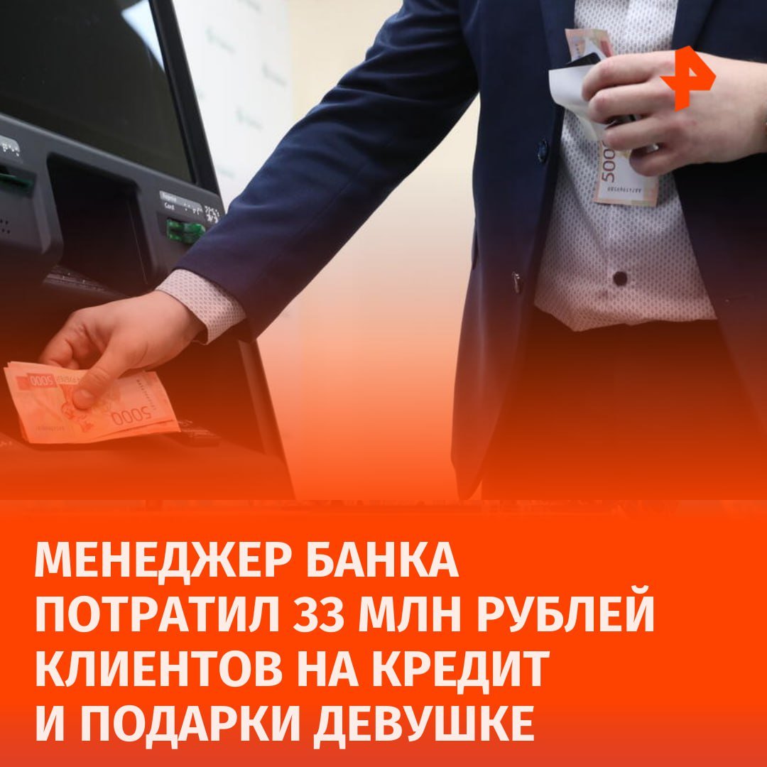 Все в дом: менеджер банка потратил около 33 млн рублей клиентов на себя и свою девушку. Ему назначили 6,5 лет в исправительной колонии.  На похищенные деньги Михаил Василенко погасил кредит и порадовал возлюбленную: купил дорогие подарки, оплатил отдых на элитных курортах с перелетами бизнес-классом.  Мужчина переводил деньги на счета лиц, которые не знали о его преступной деятельности, сообщили в пресс-службе прокуратуры Санкт-Петербурга.       Отправить новость