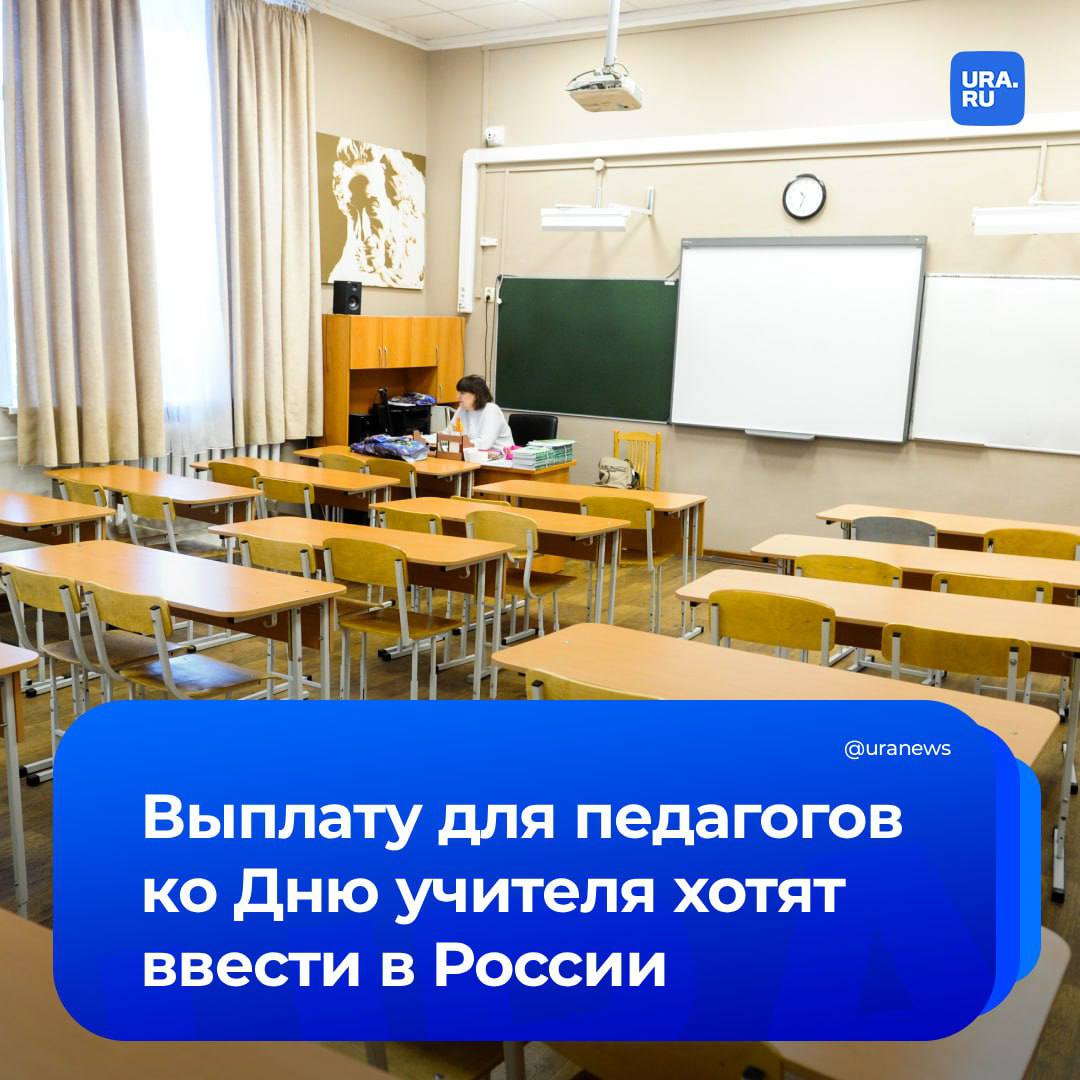 Ежегодную выплату для педагогов ко Дню учителя предложили ввести в России Она будет в размере базового оклада Такое обращение направил вице премьеру Чернышенко вице спикер Госдумы Чернышов Давайте будем честны скромные зарплаты многих педагогов это реальность Такая выплата станет весомой помощью особенно в преддверии учебного года сказал Чернышов РИА Новости