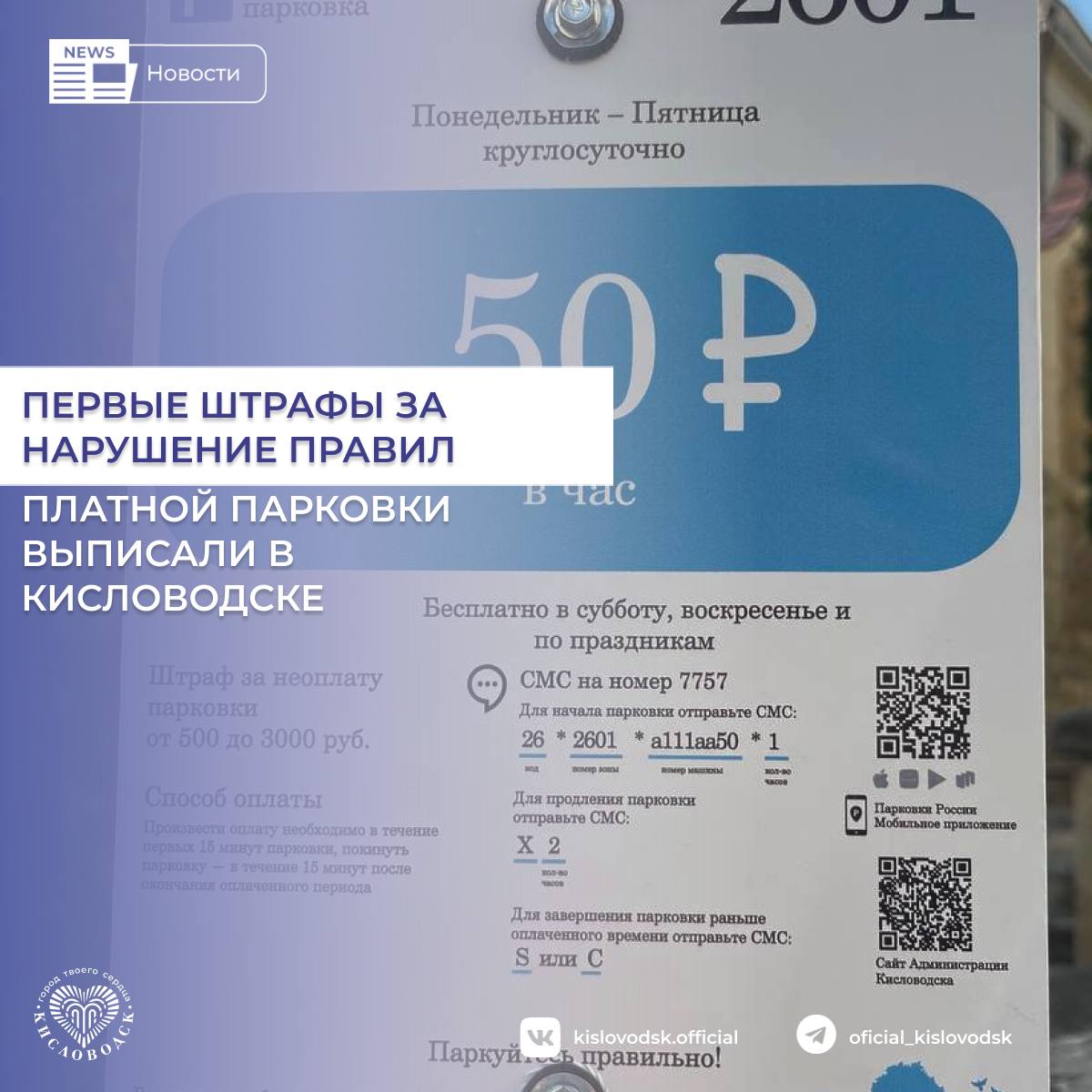 Первые штрафы за нарушение правил платной парковки выписали в Кисловодске.  В Кисловодске вступили в силу первые постановления о наложении штрафов за нарушение правил пользования платными парковочными местами.  Административной комиссией города-курорта Кисловодска были рассмотрены и вынесены постановления о назначении административных штрафов в отношении двух водителей, допустивших нарушения  неоплату парковки  на улице Кирова.  Наша главная цель — создать комфортные условия как для местных жителей, так и для гостей города. В условиях большого количества транспорта ежегодно въезжающего на территорию города, введение платных парковок — это необходимый шаг для упорядочивания парковочного пространства и сокращения числа машин на улицах  — рассказал Глава Кисловодска Евгений Моисеев.  #новостиКисловодск