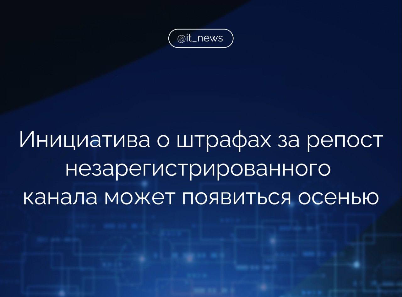 Законопроект о введении штрафов для блогеров, имеющих более 10 тыс. подписчиков, за репосты незарегистрированных страниц и каналов в Роскомнадзоре появится не раньше осени 2025 года  Инициатива о введении штрафов за репосты страниц и каналов, незарегистрированных в РКН, появится не раньше осени. О ее проработке пока говорить рано, но раз в законе есть обязанность, должна быть прописана и ответственность. На практике между двумя этими событиями обычно проходит не менее года, поэтому ожидайте соответствующих инициатив в осеннюю сессию Госдумы, - написал зампред ИТ-комитета Госдумы, председатель правления РОЦИТ Антон Горелкин.   Он также напомнил, что за размещение рекламы у игнорирующих требования закона «десятитысячников» ответственность уже предусмотрена по ст. 14.3 КоАП  «Нарушение законодательства о рекламе» , за такое нарушение предусматривается штраф до 500 тыс. рублей.   Но штрафовать их должен ФАС, а там, как я понимаю, пока присматриваются к правоприменению, - указал Горелкин.  Источник: Telegram-канал Антона Горелкина  #IT_News #блогеры #Роскомнадзор #госрегулирование   Подписаться