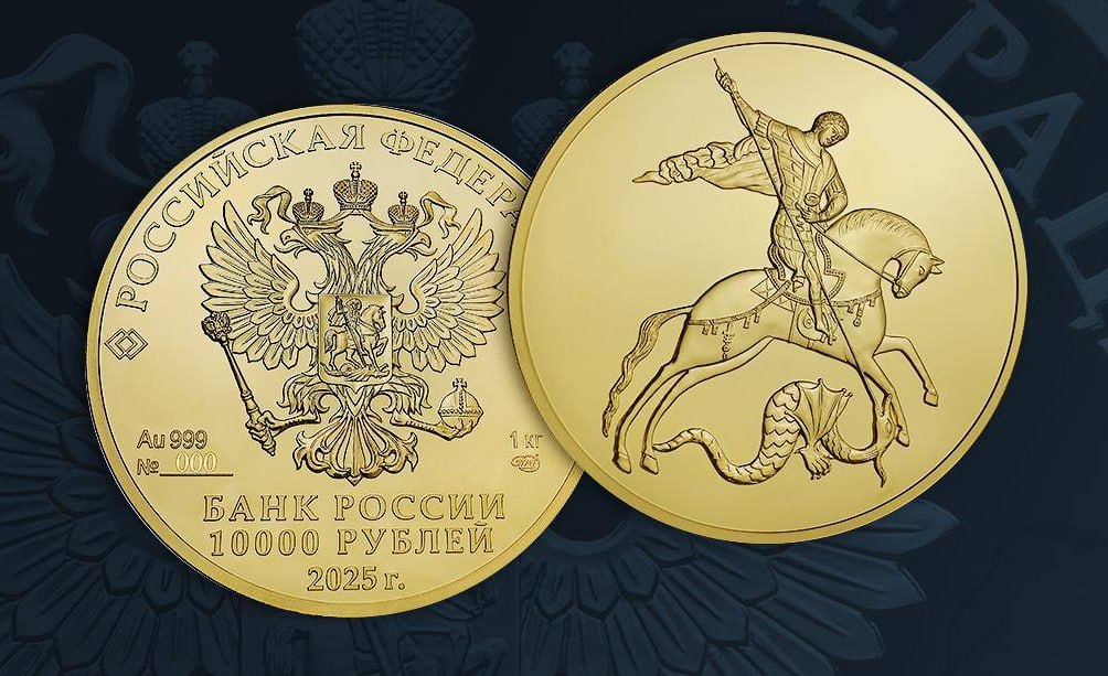 ЦБ выпустил золотую инвестиционную монету Георгий Победоносец номиналом 10 000 Тираж до 100 штук Подписаться на chpulsk Мы в MAX