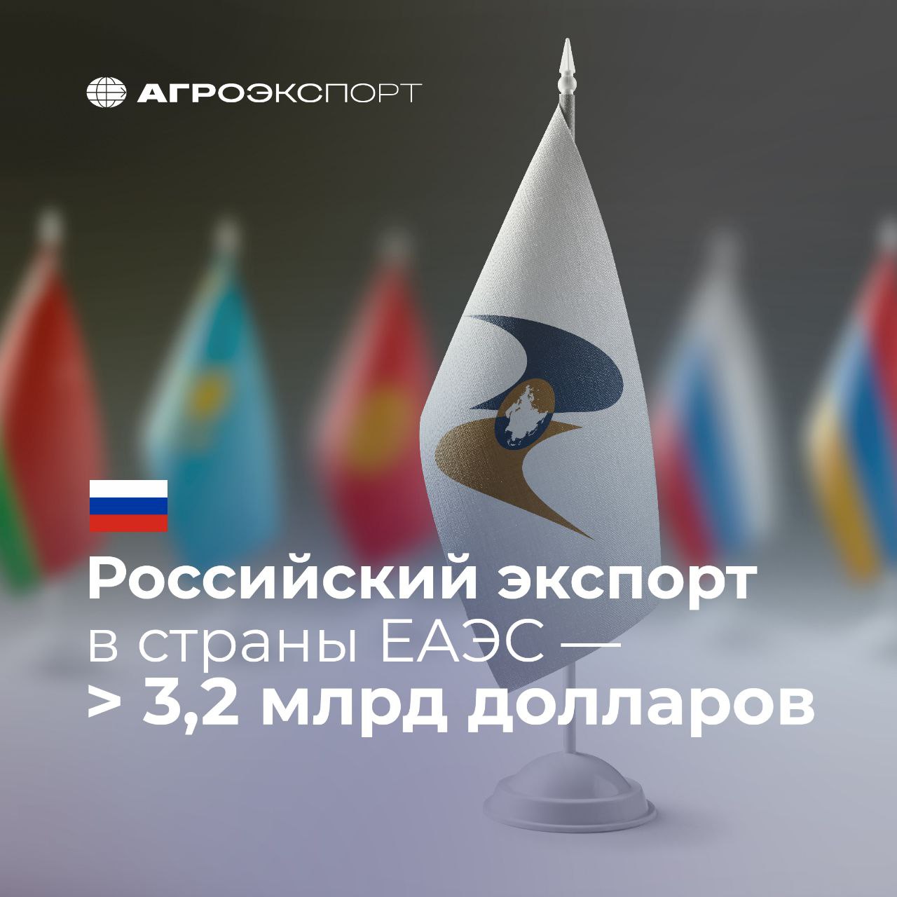 Российский экспорт в страны ЕАЭС — более 3,2 млрд долларов  Согласно оценкам экспертов, за период январь-май 2025 года Россия поставила в страны ЕАЭС около 4,6 млн тонн продукции АПК на сумму более чем 3,2 млрд долл. США. В сравнении с аналогичным периодом прошлого года экспорт вырос на 10% в стоимостном выражении.    По странам-членам ЕАЭС объем поставок из России распределился следующим образом  в стоимостном выражении :  Беларусь — доля 45% Казахстан — 43% Кыргызстан — 7% Армения — 5%    Белорусский рынок стал главным направлением для российских поставок — здесь лидируют подсолнечное масло  около 147 млн долл. США , свинина  более 129 млн долл. США  и семена рапса  почти 100 млн долл. США . По сравнению с 5 месяцами 2024 года экспорт в Беларусь вырос в стоимостном выражении на 21%.    Топ-3 продукции АПК, которые были экспортированы из России в Казахстан: сахар  более 130 млн долл. США , мучные кондитерские изделия  более 100 млн долл. США  и шоколад  около 95 млн долл. США . Объем экспорта в денежном выражении в эту страну сохранился на прошлогоднем уровне.    В Кыргызстан Россия ввозит преимущественно подсолнечное масло  около 28 млн долл. США , шоколад  около 25 млн долл. США  и мучные кондитерские изделия  более 22 млн долл. США . Экспорт вырос на 8% по сравнению с тем же периодом 2024 года.    Россия нарастила объем поставок и в Армению. Топ-3 продукции АПК: пшеница  более 15 млн долл. США , шоколад  свыше 13 млн долл. США  и мучные кондитерские изделия  более 12 млн долл. США .  #агроэкспорт #новостиАПК