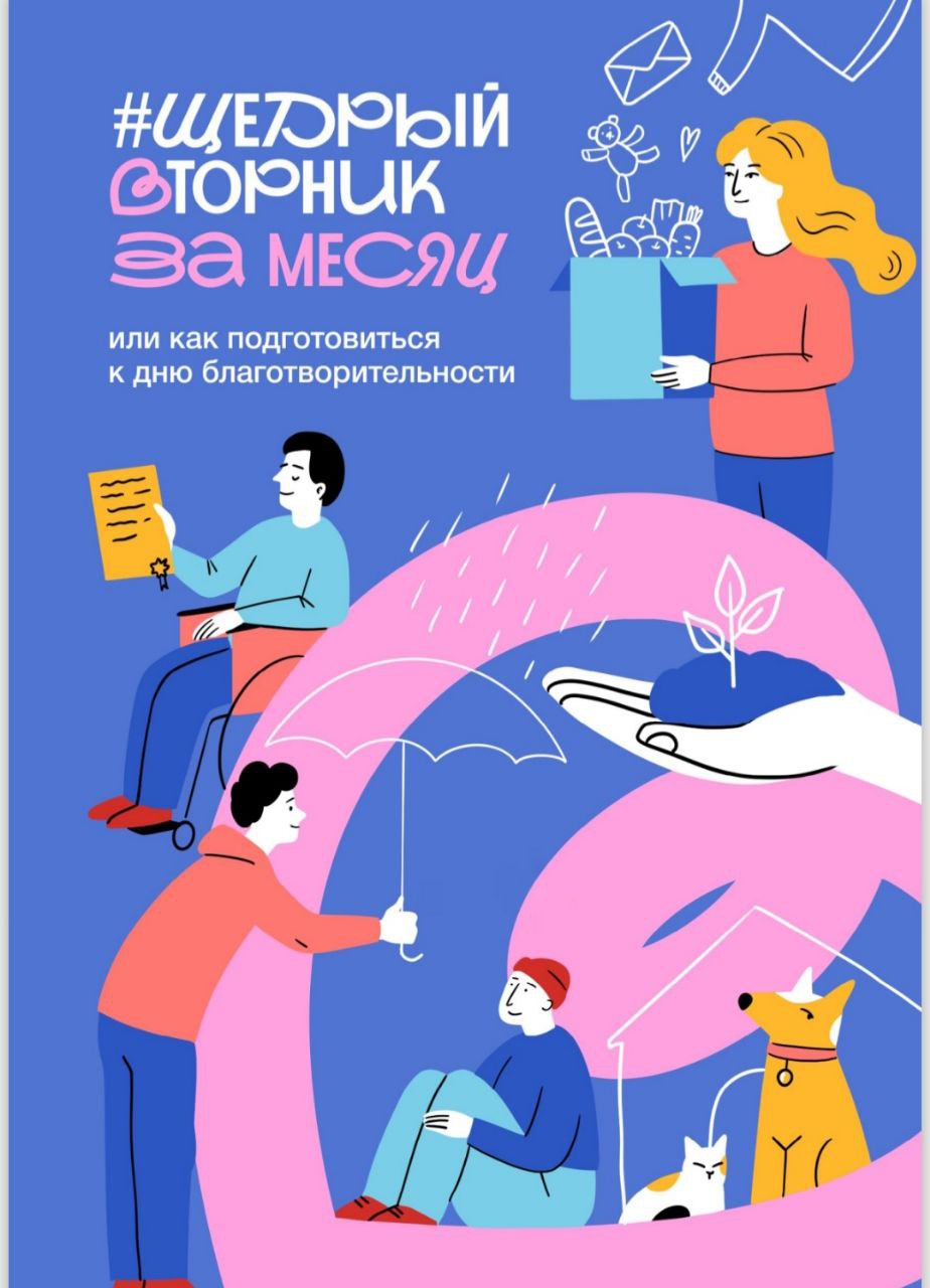А вы знали что вторник 2 декабря 2025 года непростой Он щедрый В России в десятый раз пройдет национальный день благотворительности ЩедрыйВторник который стал значимой платформой для развития культуры благотворительности в стране Инициатива реализуемая с 2016 года при поддержке Минэкономразвития России за это время объединила почти 4500 организаций из различных регионов страны Опыт проведения акции показывает что в дни мероприятий пожертвования в благотворительные организации увеличиваются в среднем в 3 4 раза ЩедрыйВторник стал эффективным инструментом для развития благотворительности в России создавая пространство для сотрудничества между некоммерческими организациями бизнесом СМИ и местными сообществами отмечают организаторы В этом году мероприятия в рамках инициативы будут проходить с 26 ноября по 8 декабря Участие открыто для всех неполитических организаций и частных лиц которые самостоятельно определяют формат цели и механизмы проведения своих благотворительных акций Для бизнеса ЩедрыйВторник это возможность привлечь внимание к своим социальным проектам и развивать корпоративное волонтерство Некоммерческим организациям инициатива помогает привлечь дополнительные средства новых партнеров и добровольцев Координацию проекта в России осуществляет Благотворительный фонд Культура благотворительности Подробная информация о мероприятиях и возможных форматах участия доступна на официальном сайте givingtuesday ru МинэкономикиРТблаготворительный ЩедрыйВторник Татарстан МинэкономикиРТ