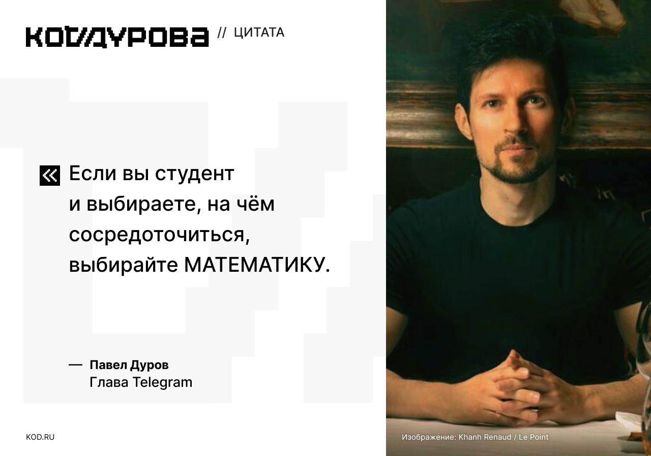 Ночной совет от Павла Дурова  Глава Telegram посоветовал студентам сосредоточиться на математике, так как она научит «неустанно полагаться на собственный мозг:  «Она [также научит вас] логически мыслить, разбивать задачи на части и решать их шаг за шагом в правильном порядке».  Дуров считает математику основным навыком, который понадобится для создания компаний и управления проектами.   На днях глава Telegram также поделился секретами своего успеха и крепкого здоровья:  ↖