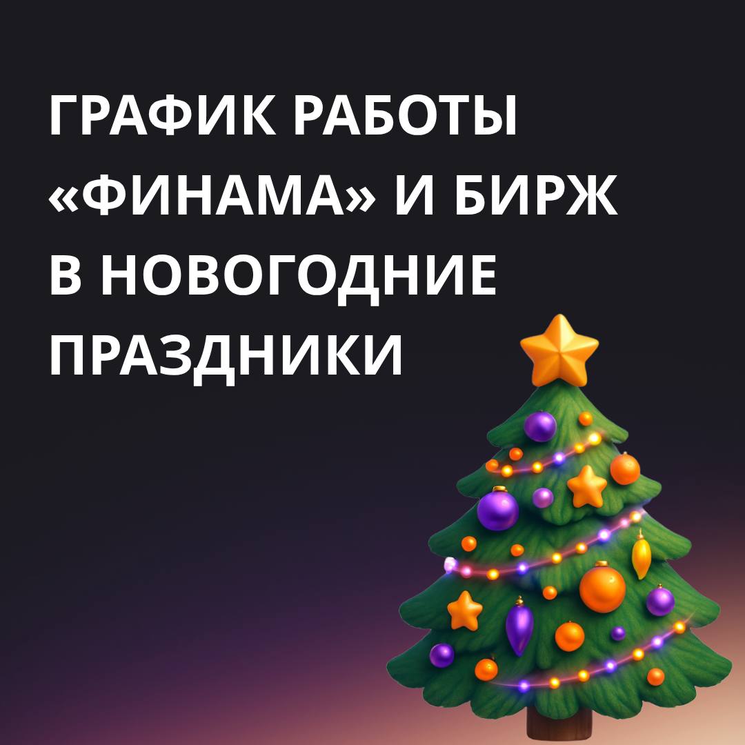 График работы Финама и расписание торгов в новогодние праздники Новогодние праздники уже совсем скоро рассказываем как будут работать Финам и биржи в конце декабря и в январские выходные График работы Финама 29 30 декабря центральный офис и подразделения работают в стандартном режиме 31 декабря 4 января 7 и 10 11 января офис закрыт 5 6 и 8 9 января офис работает с 10 00 до 19 00 График работы дополнительных офисов в Москве и региональных отделений здесь Обратитесь по контактам которые указаны на странице Дистанционные сервисы и поддержка клиентов Все услуги и сервисы Финама будут доступны в привычном режиме Служба поддержки работает круглосуточно кроме новогодней ночи С 21 00 мск 31 декабря 2025 года до 12 00 мск 1 января 2026 года на линии будут работать только голосовой помощник и чат бот В остальное время можно написать в чат FinamTrade или позвонить 7 495 796 93 88 или 1945 с мобильного Торги на Московской бирже 31 декабря 1 4 января и 7 января торги на Московской бирже не проводятся 5 6 января и 8 9 января торги будут проводиться на фондовом рынке рынке депозитов и кредитов валютном рынке рынке драгоценных металлов срочном рынке и рынке СПФИ   О графике работы иностранных бирж читайте по ссылке Напоминаем что в рабочие часы и дни приглашаем посетить наш украшенный к праздникам центральный офис и сделать снимки на фотозоне с Щелкунчиком Финам Инвестиции   Проголосовать за канал